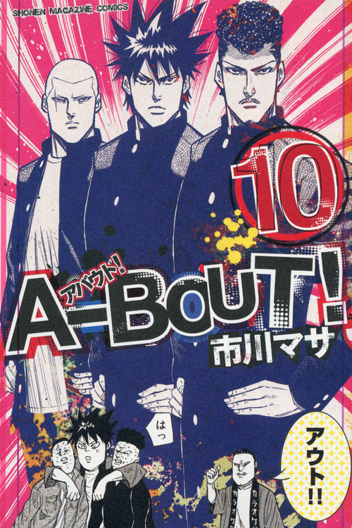 Ａ－ＢＯＵＴ！（１０）