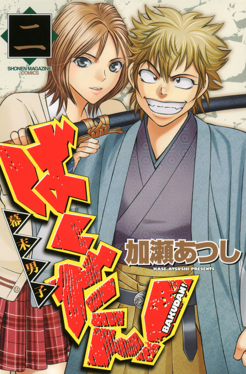 ばくだん！～幕末男子～（２）