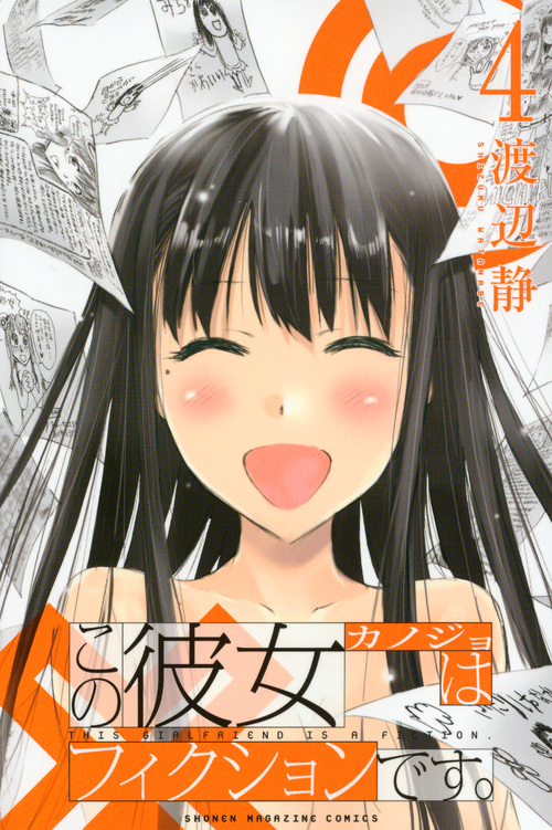 この彼女はフィクションです。（４）　＜完＞