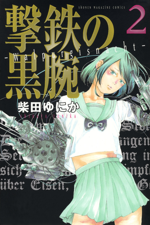 撃鉄の黒腕（２）