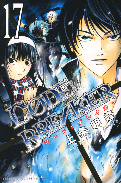 Ｃ０ＤＥ：ＢＲＥＡＫＥＲ（１７）