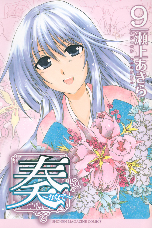 奏～かなで～（９）　＜完＞