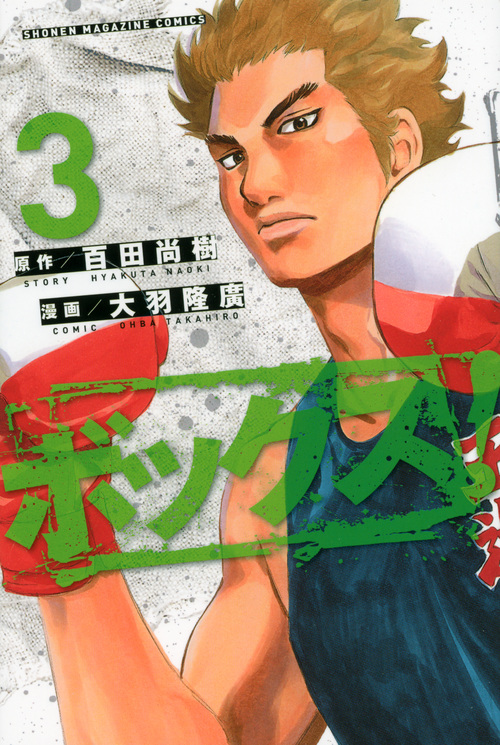 ボックス！（３）