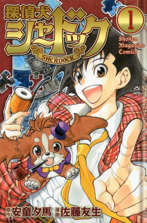 探偵犬シャードック（１）