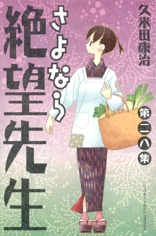 さよなら絶望先生（２８）