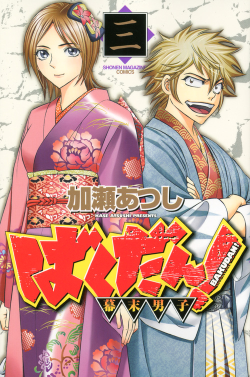 ばくだん！～幕末男子～（３）