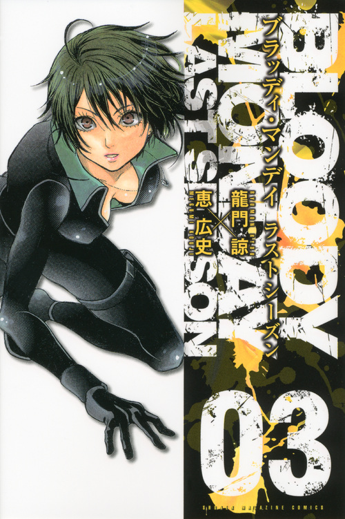 ＢＬＯＯＤＹ　ＭＯＮＤＡＹ　ラストシーズン（３）