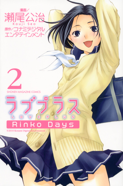 ラブプラス　Ｒｉｎｋｏ　Ｄａｙｓ（２）＜完＞