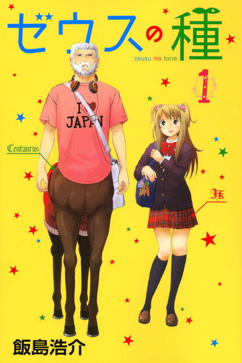 ゼウスの種（１）