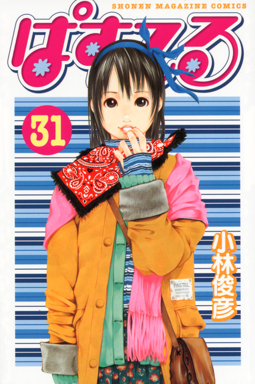 ぱすてる（３１）