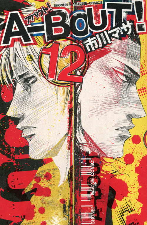 Ａ－ＢＯＵＴ！（１２）