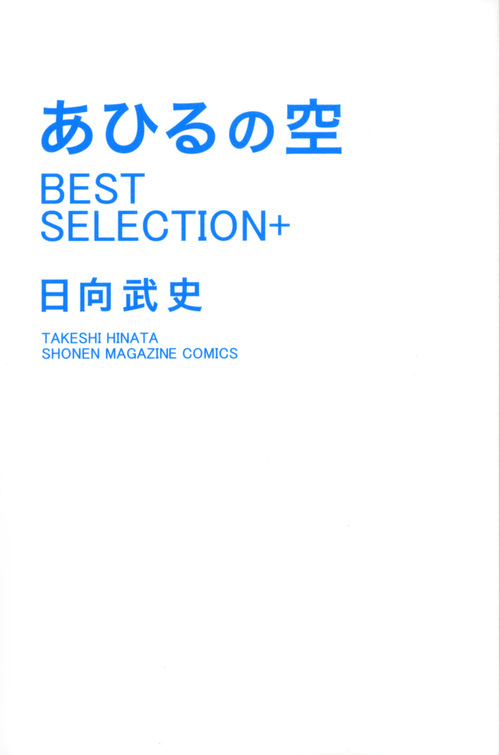 あひるの空　ＢＥＳＴ　ＳＥＬＥＣＴＩＯＮ＋