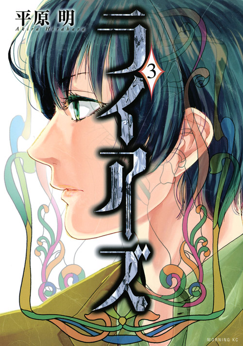 ライアーズ（３）＜完＞