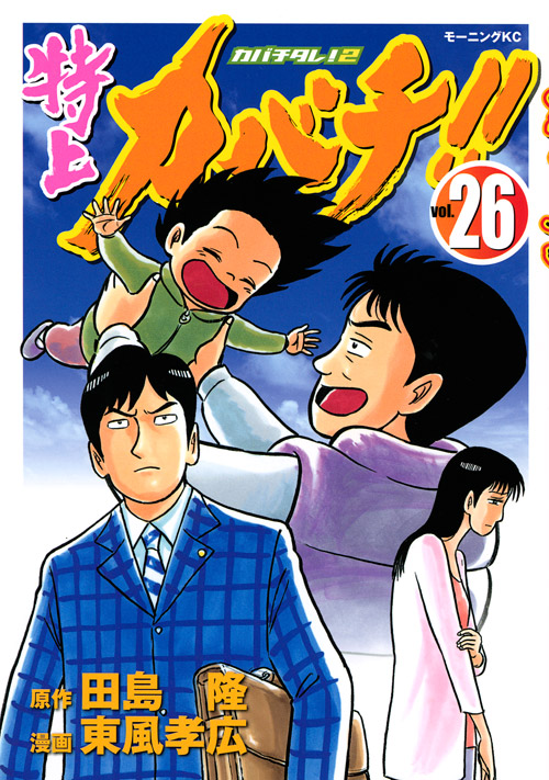 特上カバチ！！－カバチタレ！２－（２６）