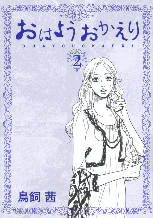 おはようおかえり（２）