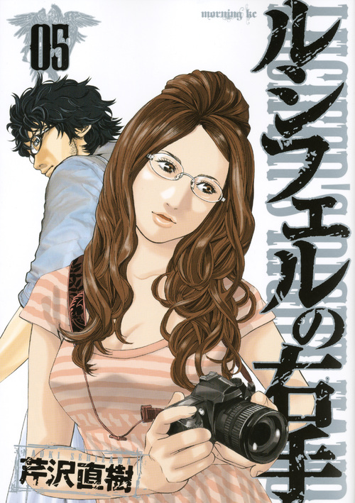 ルシフェルの右手（５）