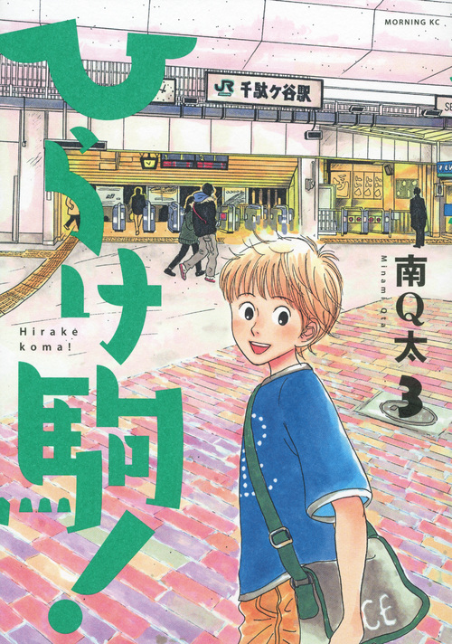 ひらけ駒！（３）