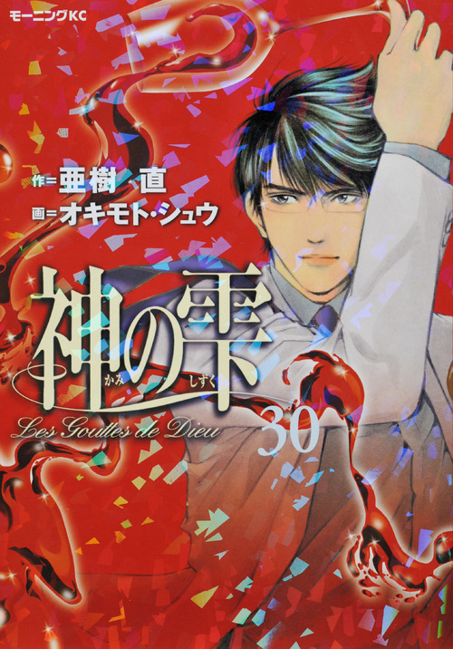 神の雫（３０）