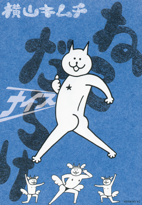 ねこだらけ　ナイス