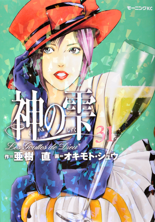 神の雫（３１）