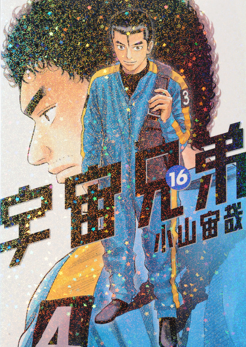 宇宙兄弟（１６）