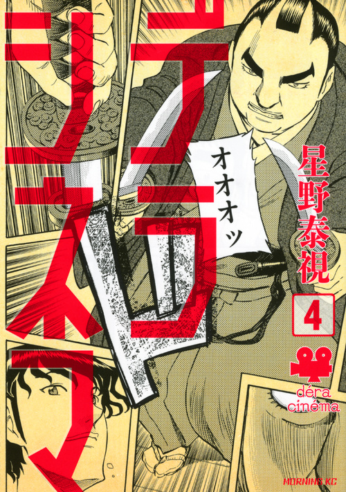デラシネマ（４）