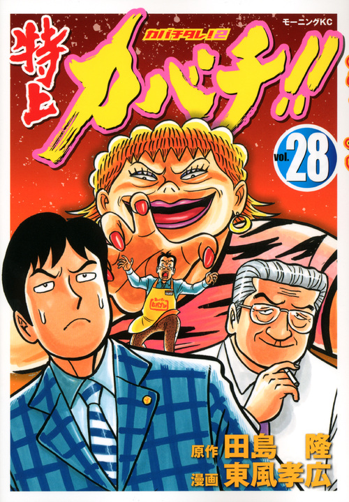 特上カバチ！！－カバチタレ！２－（２８）