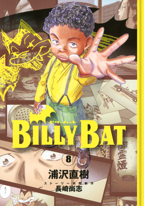 ＢＩＬＬＹ　ＢＡＴ（８）
