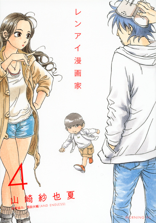 レンアイ漫画家（４）
