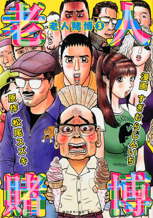 老人賭博（３）　＜完＞