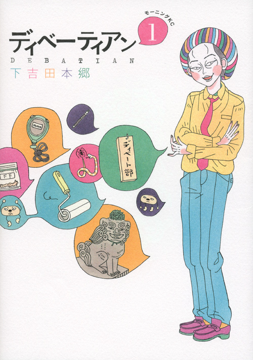 ディベーティアン（１）