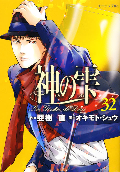 神の雫（３２）