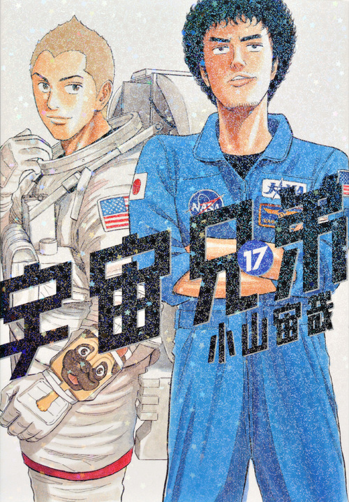 宇宙兄弟（１７）