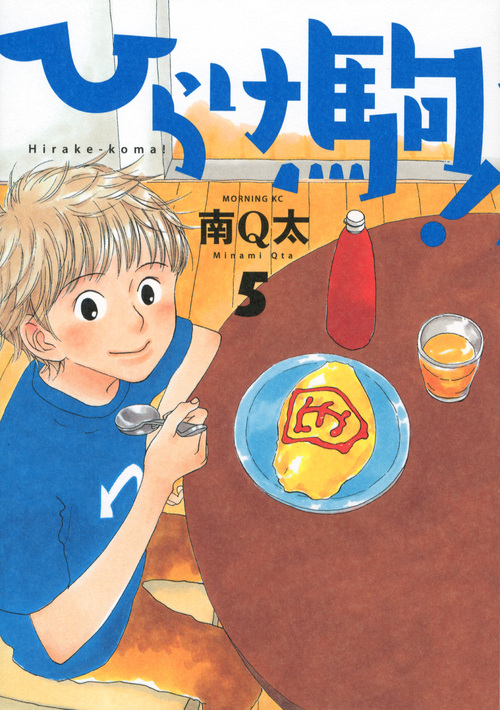 ひらけ駒！（５）