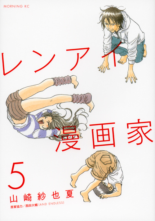 レンアイ漫画家（５）＜完＞