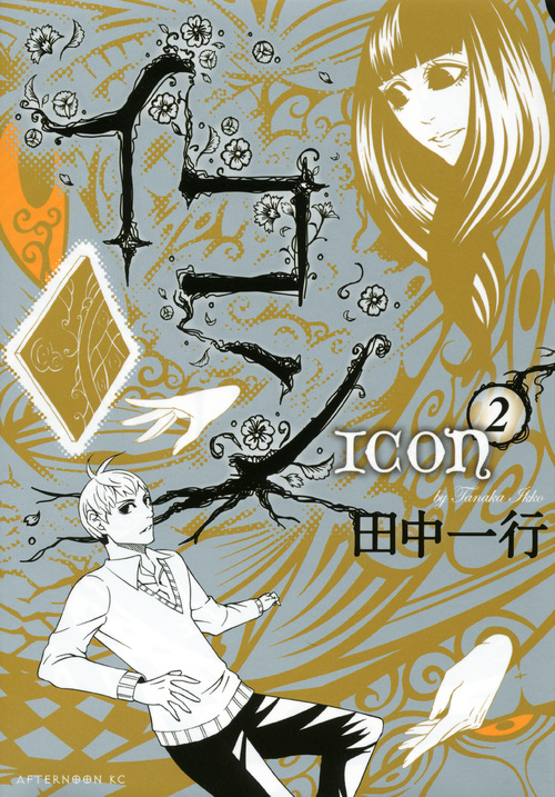 イコン（２）　＜完＞