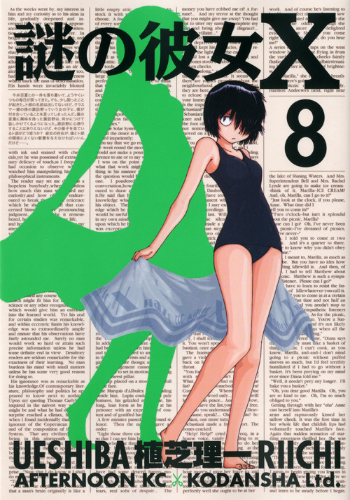 謎の彼女Ｘ（８）