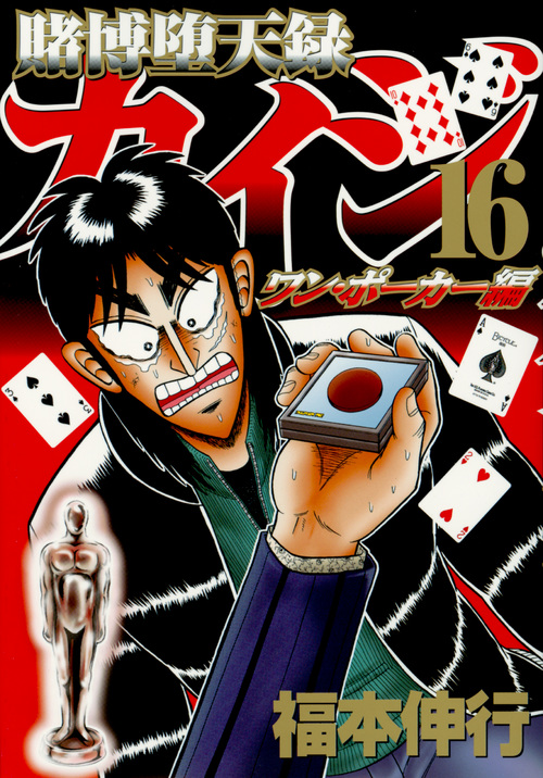 賭博堕天録カイジ　ワン・ポーカー編（１６）
