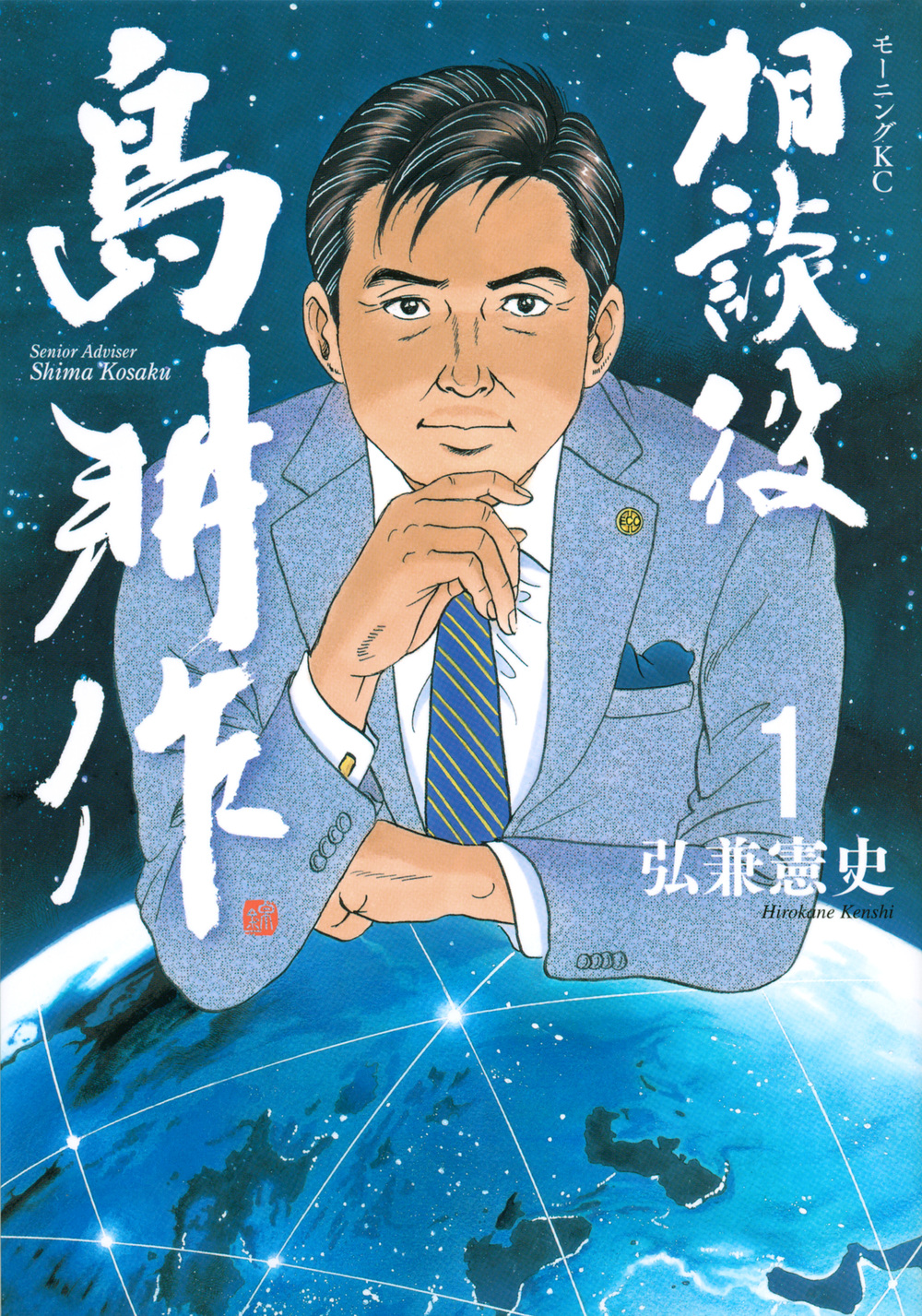 社外取締役 島耕作（１）｜講談社マンガIPサーチ by C-station