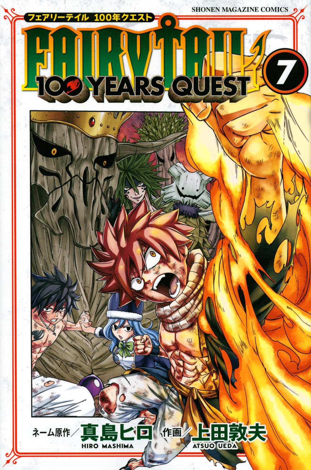 ＦＡＩＲＹ ＴＡＩＬ １００ ＹＥＡＲＳ ＱＵＥＳＴ（７）｜講談社 