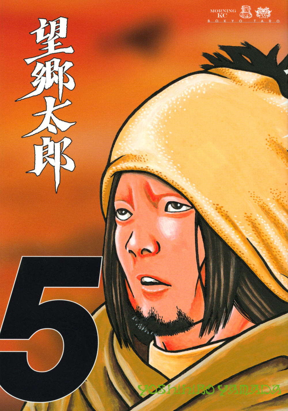 望郷太郎（５）