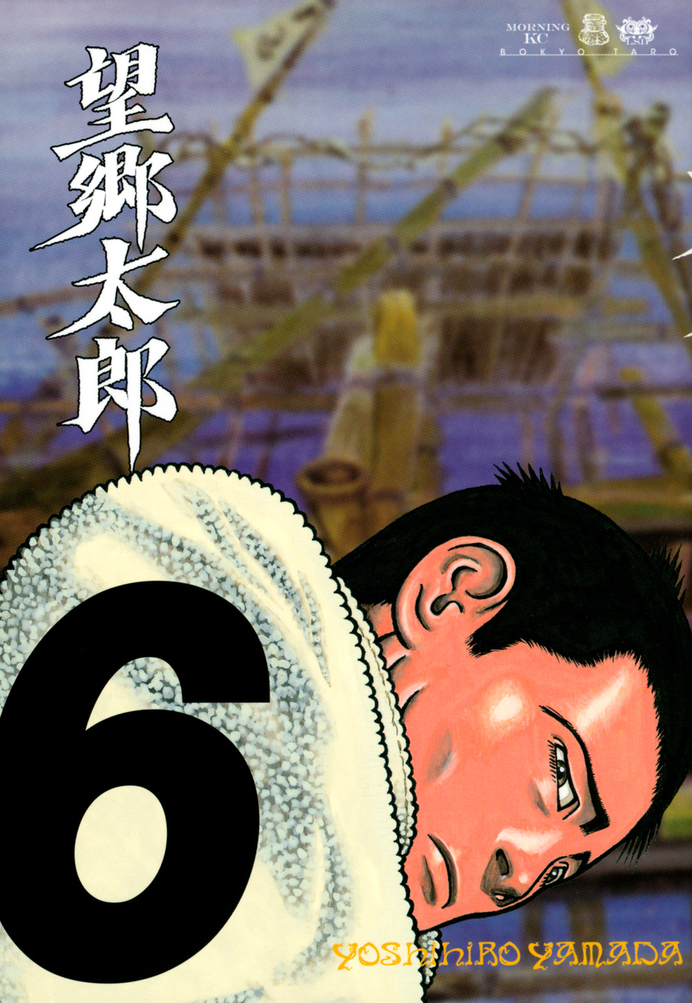 望郷太郎（６）