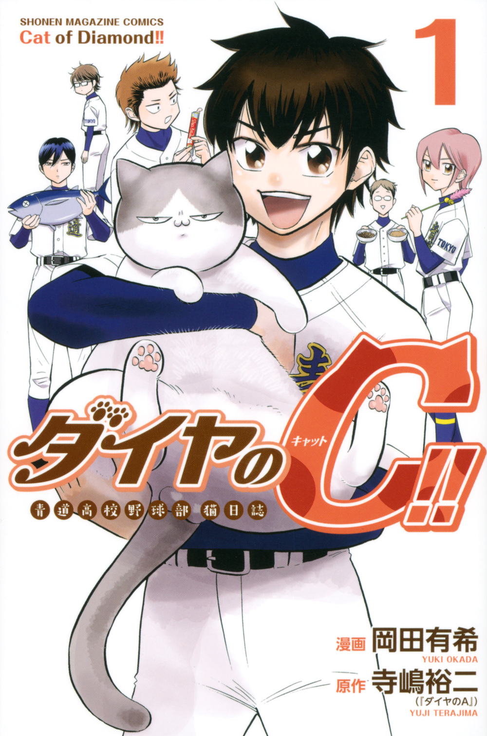 ダイヤのＣ！！　青道高校野球部猫日誌（１）