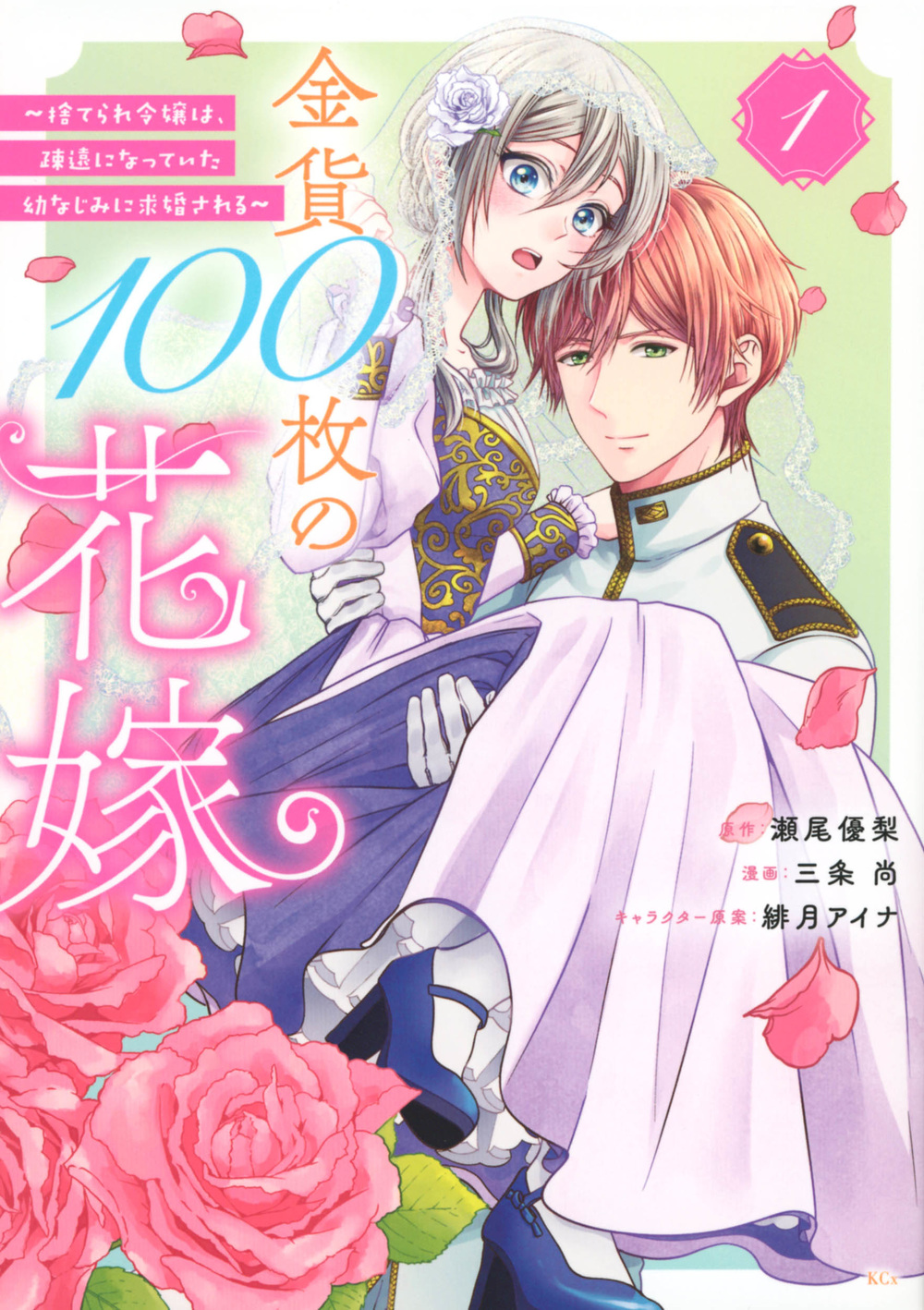 金貨１００枚の花嫁 ～捨てられ令嬢は、疎遠になっていた幼なじみに