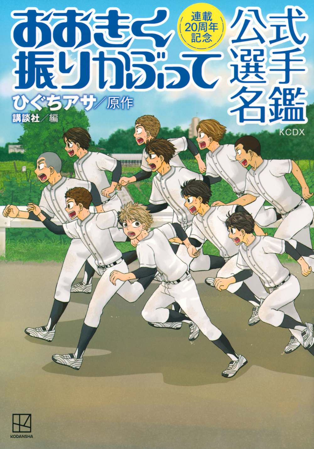 連載２０周年記念　おおきく振りかぶって　公式選手名鑑