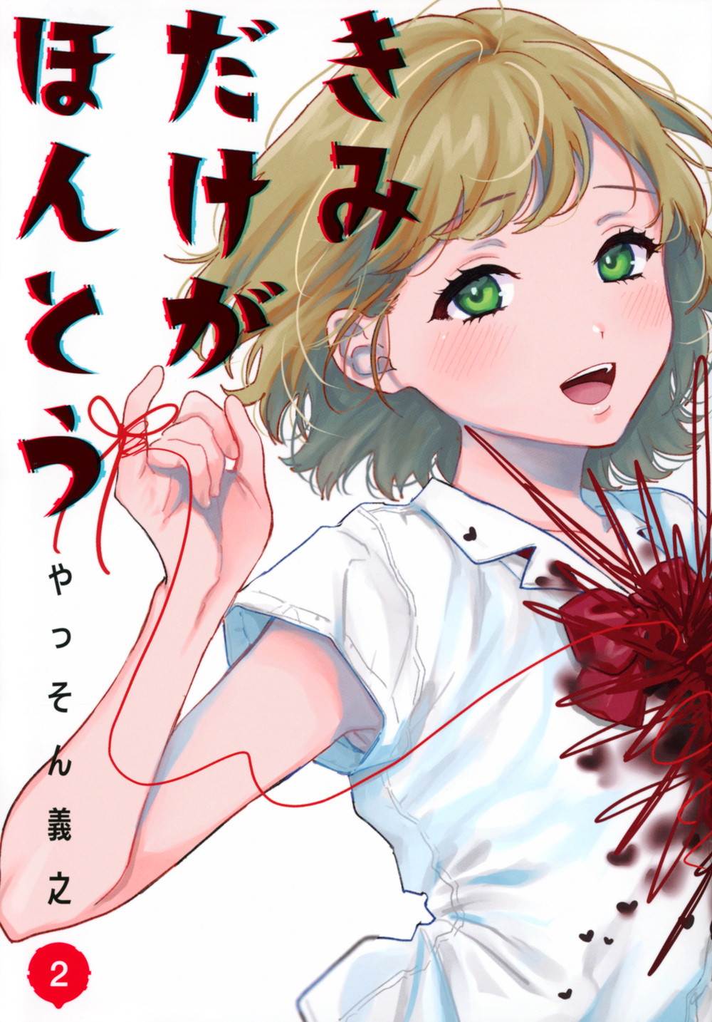 きみだけがほんとう（２）