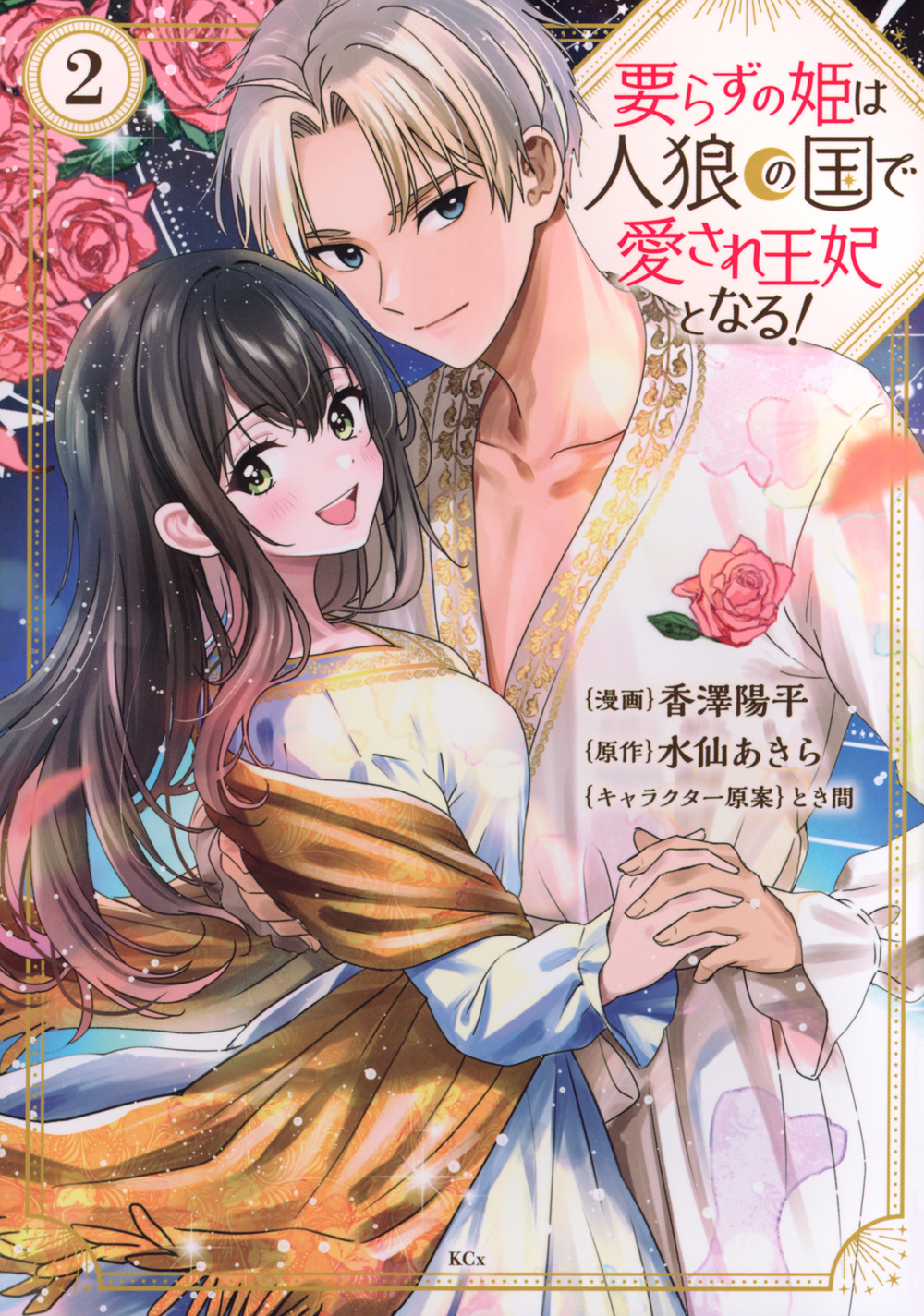要らずの姫は人狼の国で愛され王妃となる！（２）
