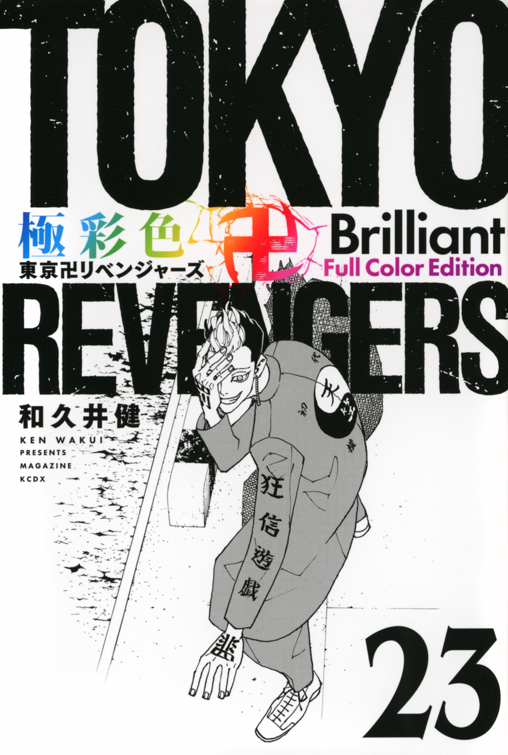 極彩色　東京卍リベンジャーズ　Ｂｒｉｌｌｉａｎｔ　Ｆｕｌｌ　Ｃｏｌｏｒ　Ｅｄｉｔｉｏｎ（２３）
