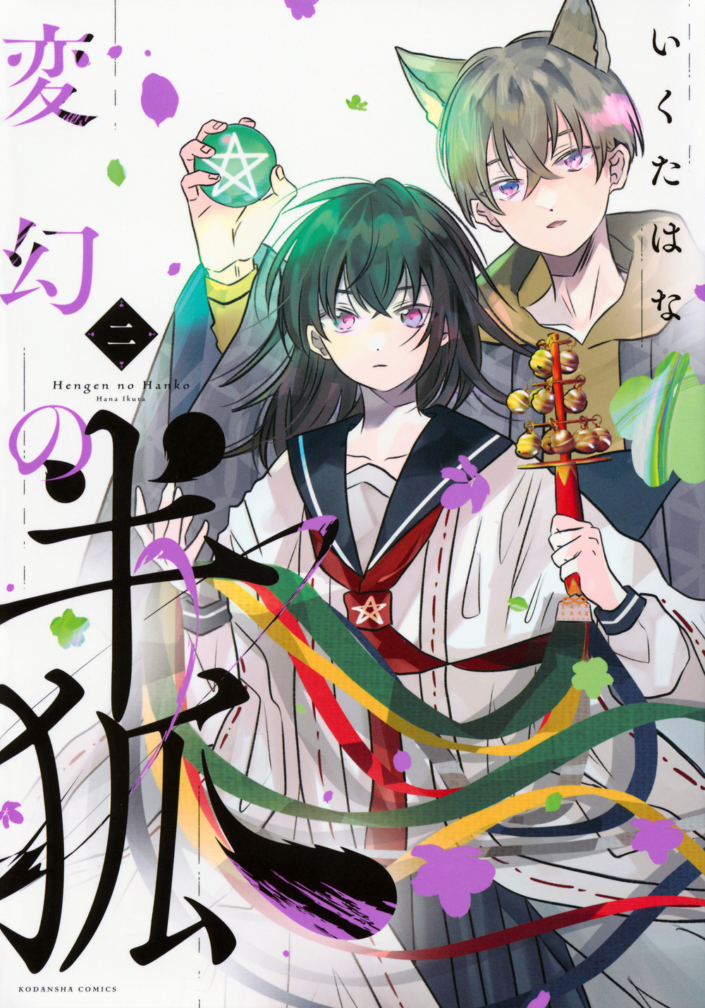 変幻の半狐（２）