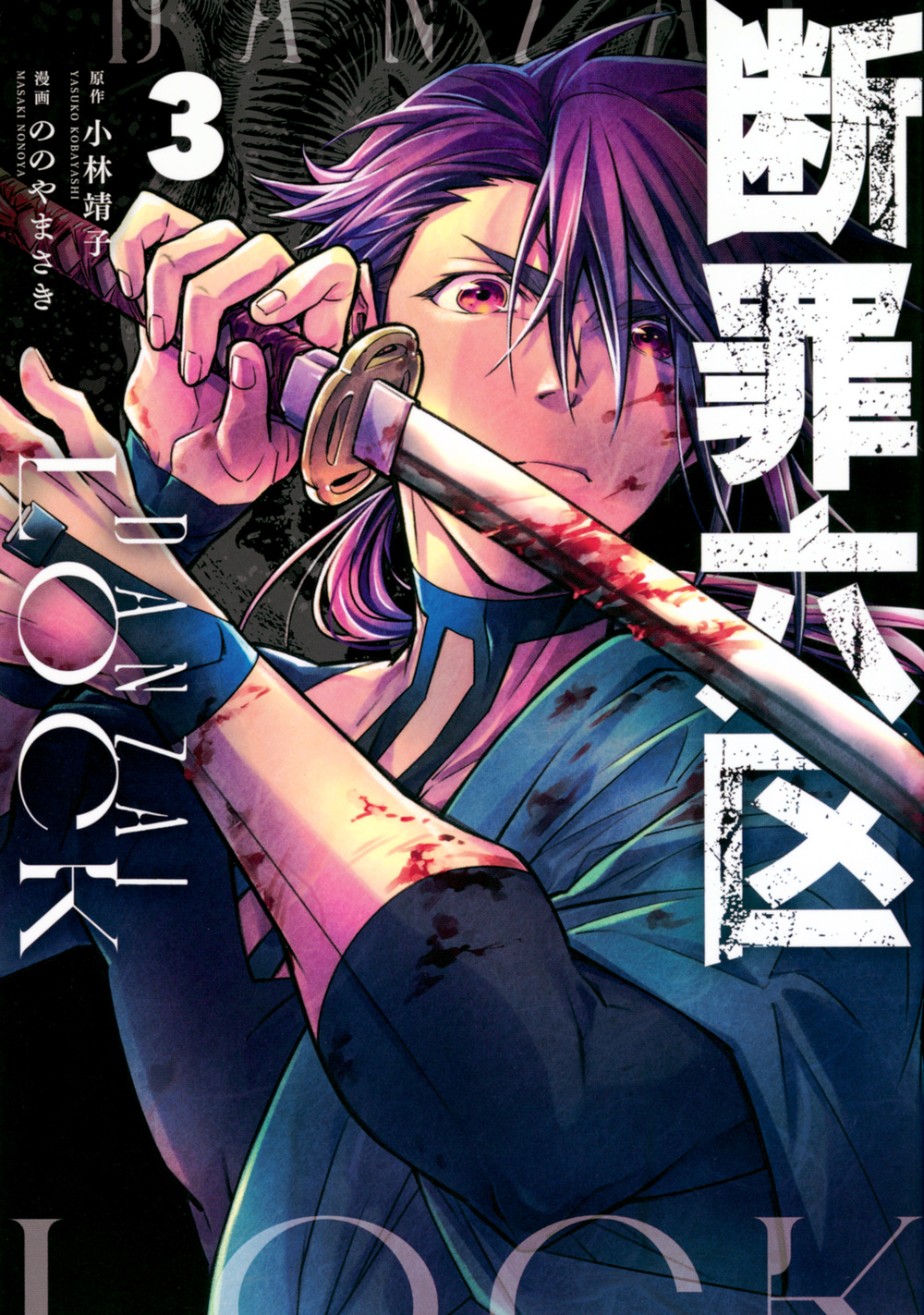 断罪六区（３）